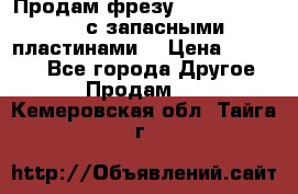 Продам фрезу mitsubishi r10  с запасными пластинами  › Цена ­ 63 000 - Все города Другое » Продам   . Кемеровская обл.,Тайга г.